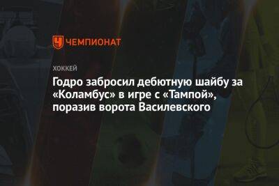 Годро забросил дебютную шайбу за «Коламбус» в игре с «Тампой», поразив ворота Василевского