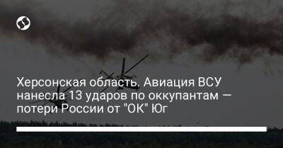 Херсонская область. Авиация ВСУ нанесла 13 ударов по оккупантам — потери России от "ОК" Юг