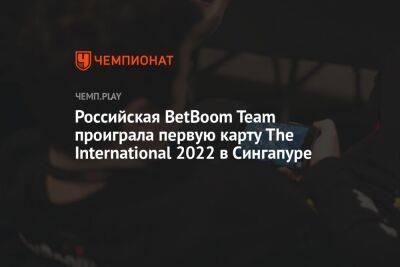Российская BetBoom Team проиграла первую карту The International 2022 в Сингапуре
