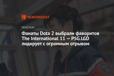 Фанаты Dota 2 выбрали фаворитов The International 11 — PSG.LGD лидирует с огромным отрывом