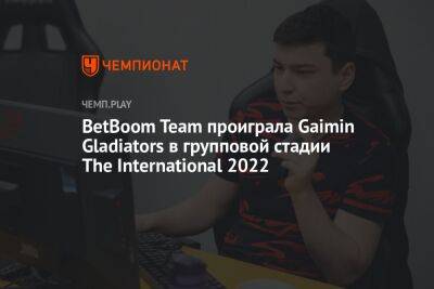 BetBoom Team проиграла Gaimin Gladiators в групповой стадии The International 2022