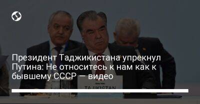 Президент Таджикистана упрекнул Путина: Не относитесь к нам как к бывшему СССР — видео