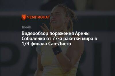 Видеообзор поражения Арины Соболенко от 77-й ракетки мира в 1/4 финала Сан-Диего