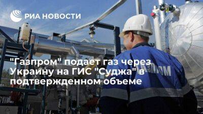 "Газпром" подает газ через Украину на ГИС "Суджа" в объеме 43,1 миллиона кубометров