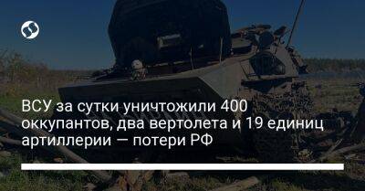 ВСУ за сутки уничтожили 400 оккупантов, два вертолета и 19 единиц артиллерии — потери РФ
