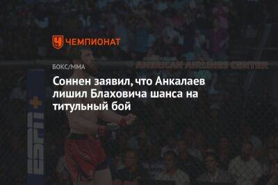 Соннен заявил, что Анкалаев лишил Блаховича шанса на титульный бой