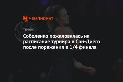 Соболенко пожаловалась на расписание турнира в Сан-Диего после поражения в 1/4 финала