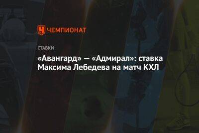 «Авангард» — «Адмирал»: ставка Максима Лебедева на матч КХЛ
