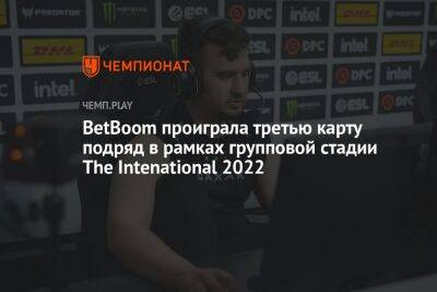 BetBoom проиграла третью карту подряд в рамках групповой стадии The Intenational 2022