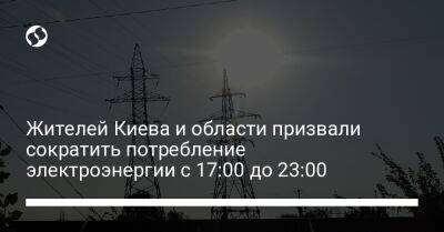 Жителей Киева и области призвали сократить потребление электроэнергии с 17:00 до 23:00