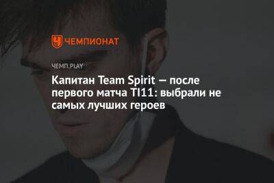 Капитан Team Spirit — после первого матча TI11: выбрали не самых лучших героев