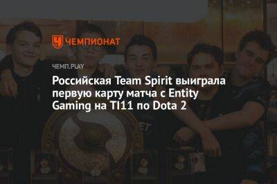Российская Team Spirit выиграла первую карту матча с Entity Gaming на TI11 по Dota 2