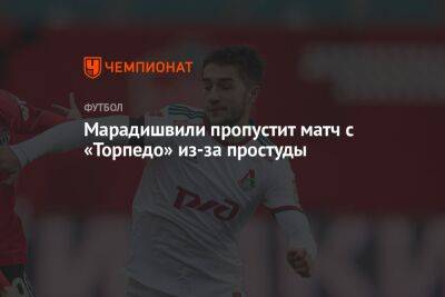 Марадишвили пропустит матч с «Торпедо» из-за простуды