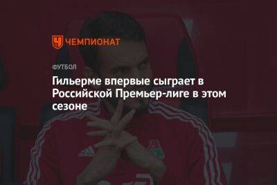 Гильерме впервые сыграет в Российской Премьер-лиге в этом сезоне