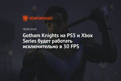Gotham Knights на PS5 и Xbox Series будет работать исключительно в 30 FPS