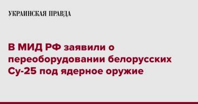 В МИД РФ заявили о переоборудовании белорусских Су-25 под ядерное оружие