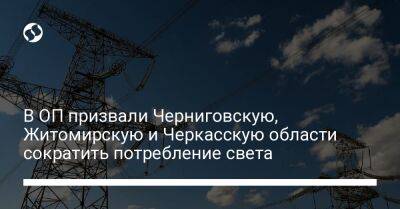В ОП призвали Черниговскую, Житомирскую и Черкасскую области сократить потребление света