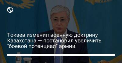 Токаев изменил военную доктрину Казахстана — постановил увеличить "боевой потенциал" армии