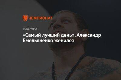 «Самый лучший день». Александр Емельяненко женился