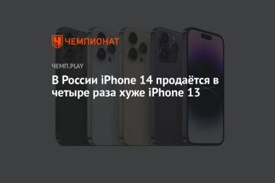 В России iPhone 14 продаётся в четыре раза хуже iPhone 13