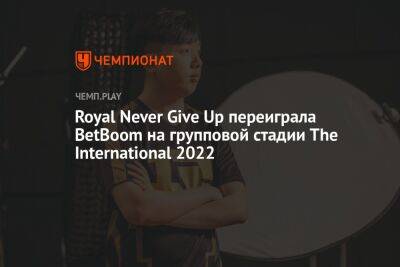 Royal Never Give Up переиграла BetBoom на групповой стадии The International 2022