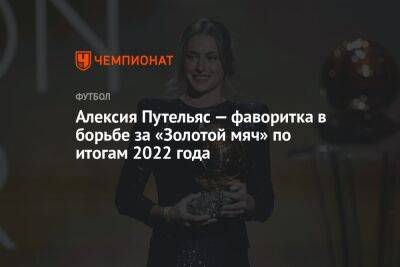 Алексия Путельяс — фаворитка в борьбе за «Золотой мяч» по итогам 2022 года