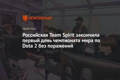Российская Team Spirit закончила первый день чемпионата мира по Dota 2 без поражений