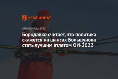 Бородавко считает, что политика скажется на шансах Большунова стать лучшим атлетом ОИ-2022