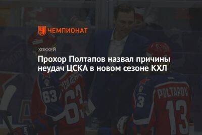 Прохор Полтапов назвал причины неудач ЦСКА в новом сезоне КХЛ