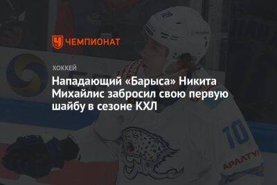 Нападающий «Барыса» Никита Михайлис забросил свою первую шайбу в сезоне КХЛ