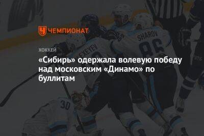 «Сибирь» одержала волевую победу над московским «Динамо» по буллитам