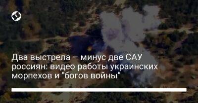 Два выстрела – минус две САУ россиян: видео работы украинских морпехов и "богов войны"