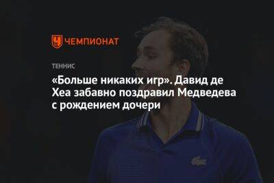 «Больше никаких игр». Давид де Хеа забавно поздравил Медведева с рождением дочери