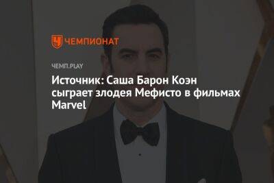 Источник: Саша Барон Коэн сыграет злодея Мефисто в фильмах Marvel