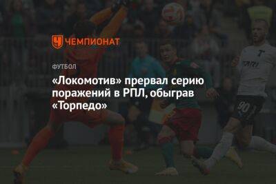 «Локомотив» прервал серию поражений в РПЛ, обыграв «Торпедо»