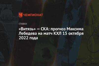 «Витязь» — СКА: прогноз Максима Лебедева на матч КХЛ 15 октября 2022 года