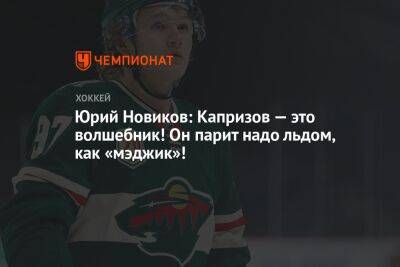 Юрий Новиков: Капризов — это волшебник! Он парит надо льдом, как «мэджик»!