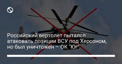 Российский вертолет пытался атаковать позиции ВСУ под Херсоном, но был уничтожен – ОК "Юг"