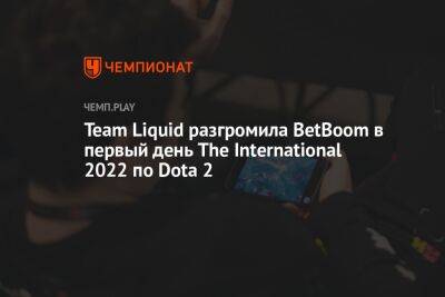 Team Liquid разгромила BetBoom в первый день The International 2022 по Dota 2
