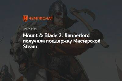 Mount & Blade 2: Bannerlord получила поддержку Мастерской Steam