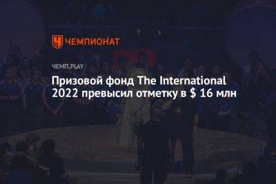 Призовой фонд The International 2022 превысил отметку в $ 16 млн