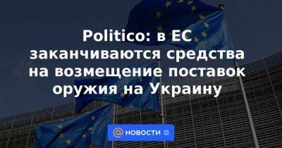 Politico: в ЕС заканчиваются средства на возмещение поставок оружия на Украину