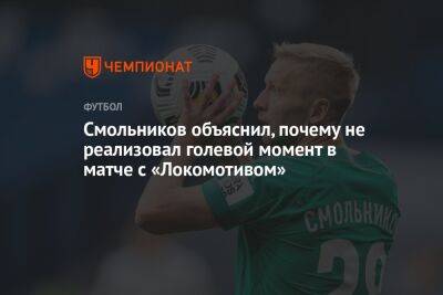 Смольников объяснил, почему не реализовал голевой момент в матче с «Локомотивом»