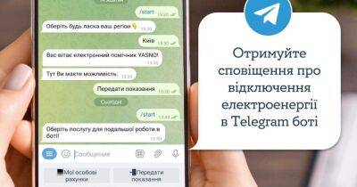 Киевляне могут оперативно узнать о возможных отключениях электроэнергии через чат-бот YASNO в Telegram