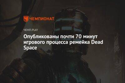 Опубликованы почти 70 минут игрового процесса ремейка Dead Space