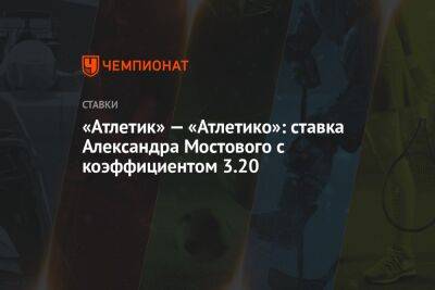 «Атлетик» — «Атлетико»: ставка Александра Мостового с коэффициентом 3.20