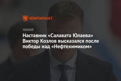 Наставник «Салавата Юлаева» Виктор Козлов высказался после победы над «Нефтехимиком»