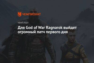 Для God of War Ragnarok выйдет огромный патч первого дня