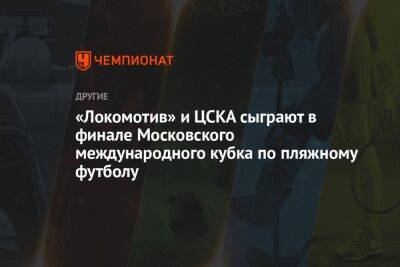 «Локомотив» и ЦСКА сыграют в финале Московского международного кубка по пляжному футболу