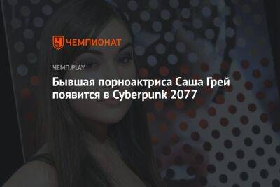 Бывшая порноактриса Саша Грей появится в Cyberpunk 2077